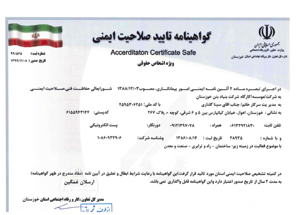 دریافت گواهینامه تائید صلاحیت ایمنی در زمینه رشته های راه و ترابری ، ساختمان و صنعت و معدن از کمیته تشخیص صلاحیت ایمنی اداره کار،تعاون و رفاه استان خوزستان