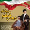 فرارسیدن چهل و دومین سالگرد پیروزی شکوهمند انقلاب اسلامی و آغاز دهه فجر، سرآغاز تجلی فصلی دیگر از افتخار، عزت و سربلندی ملتی است که نشان داده‌اند همواره با استقامت می‌توان در برابر زیاده‌ خواهی‌های دشمنان اسلام و انقلاب ایستادگی کرد؛ روندی که نمود بارز آن را در دستاورد توافق هسته‌ای پس از سال‌ها تهدید و تحریم ناعادلانه، مشاهده شد.