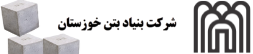 شرکت بنیاد بتن خوزستان
